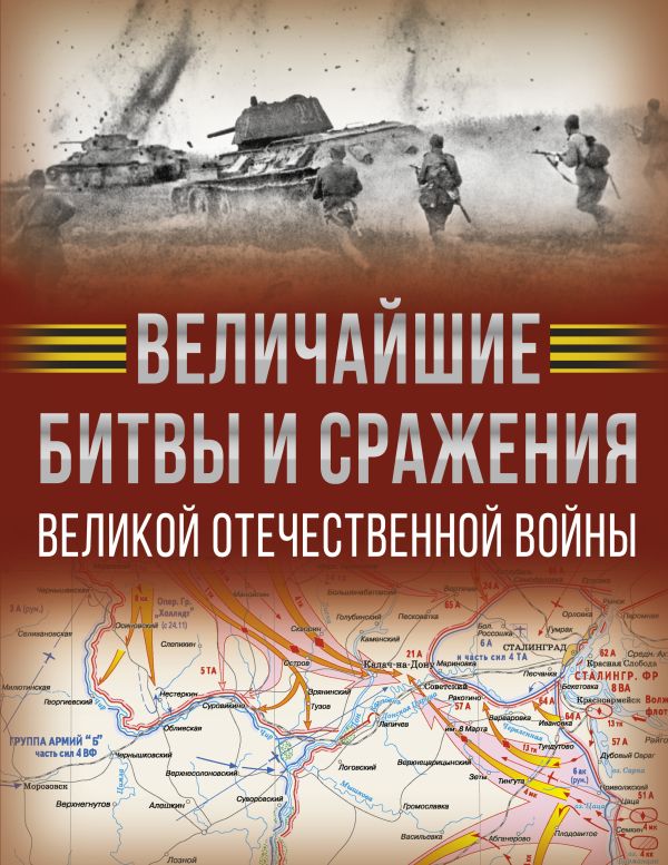 Нехудожественная книга АСТ Величайшие битвы и сражения Великой Отечественной войны (Дорошкевич Олег, твердая обложка)