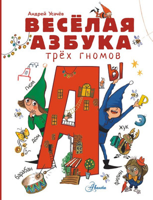 

Развивающая книга, Веселая азбука трех гномов, твердая обложка