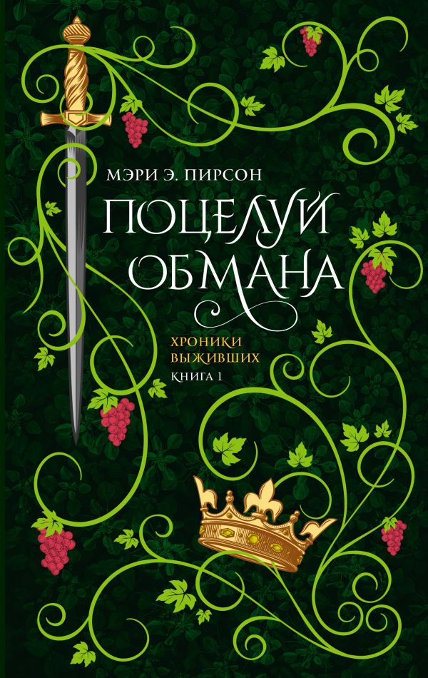 Художественная книга АСТ Поцелуй обмана, твердая обложка (Пирсон Мэри )