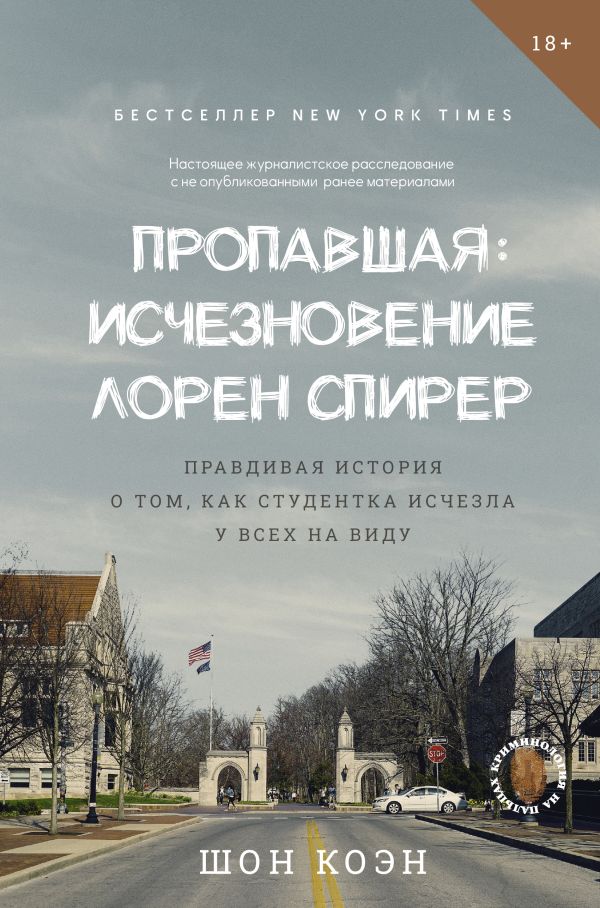 Нехудожественная книга АСТ Пропавшая. Исчезновение Лорен Спирер, твердая обложка (Коэн Шон)