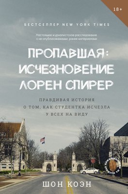 

Книга, Пропавшая. Исчезновение Лорен Спирер, твердая обложка