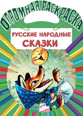 

Раскраска, Русские народные сказки, мягкая обложка