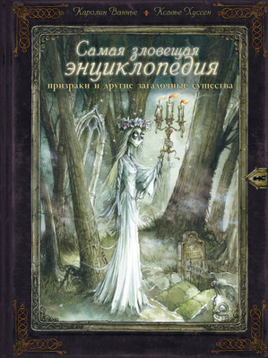 

Энциклопедия, Самая зловещая энциклопедия: призраки и др. загадочные существа