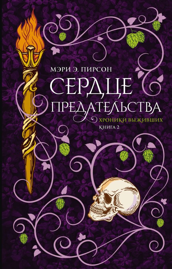 Художественная книга АСТ Сердце предательства, твердая обложка (Пирсон Мэри)