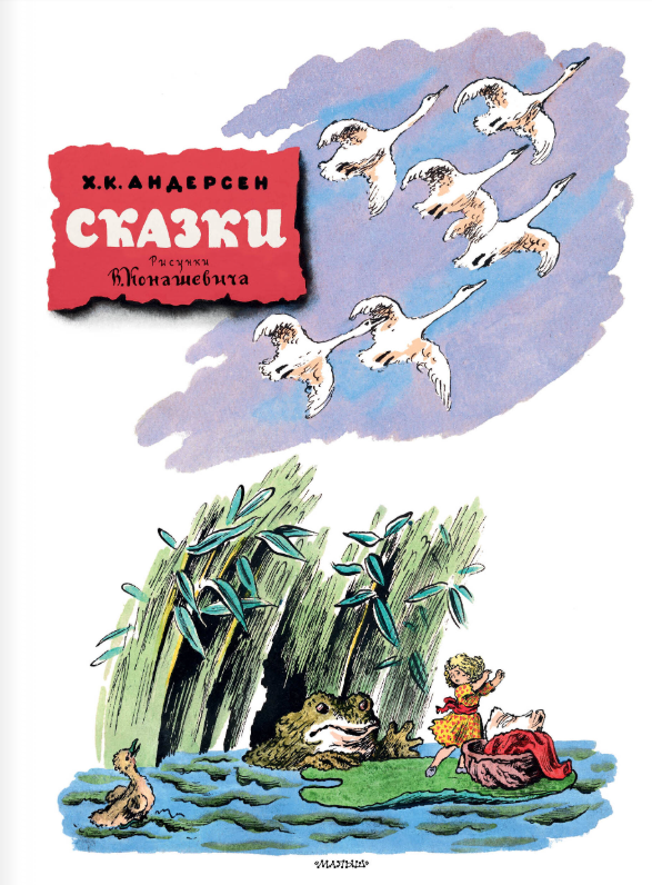 Художественная книга АСТ Сказки, твердая обложка (Андерсен Ганс-Христиан)