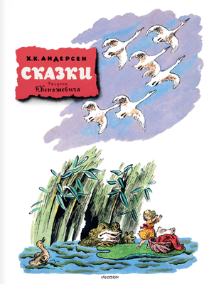 Книга АСТ Сказки, твердая обложка (Андерсен Ганс-Христиан) - 