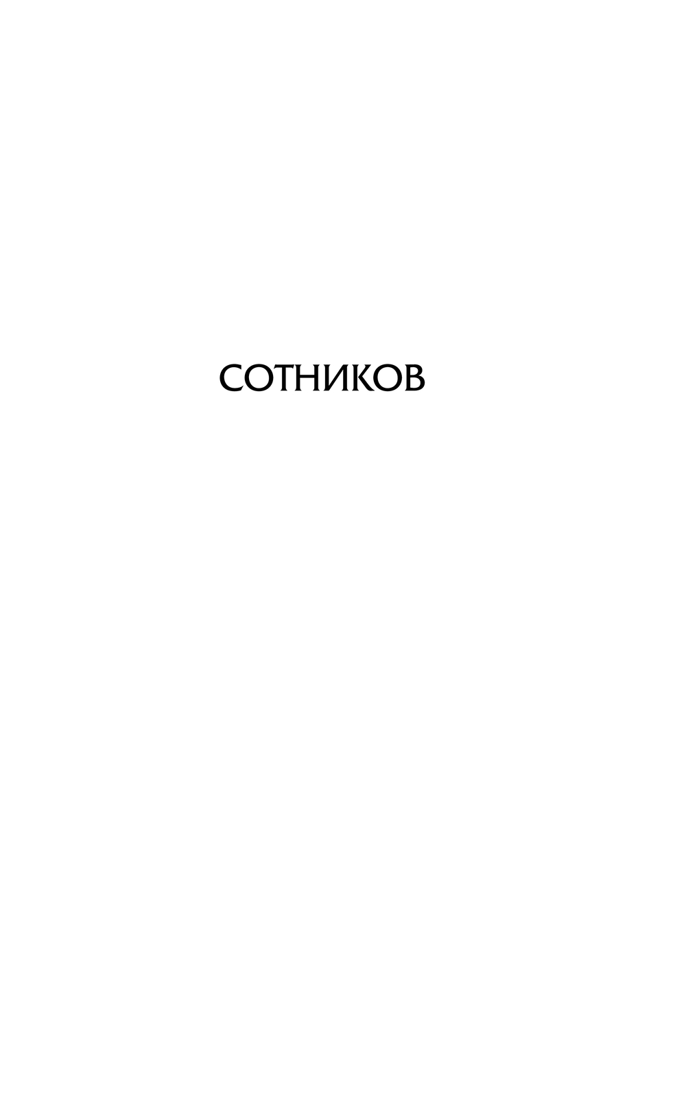 Художественная книга АСТ Сотников. Обелиск, твердая обложка (Быков Василь) — фото 5