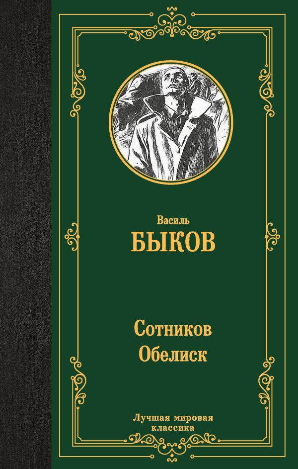 Художественная книга АСТ Сотников. Обелиск, твердая обложка (Быков Василь)