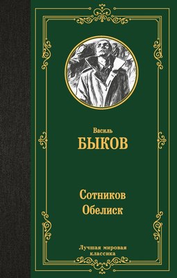 

Книга, Сотников. Обелиск, твердая обложка