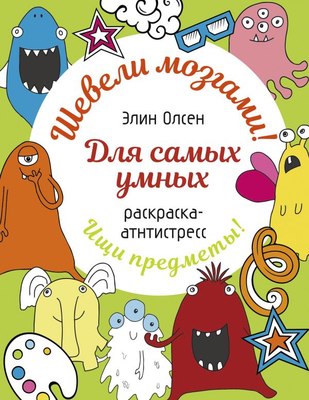 Раскраска-антистресс АСТ Для самых умных (Олсен Э. 9785171700928) - 