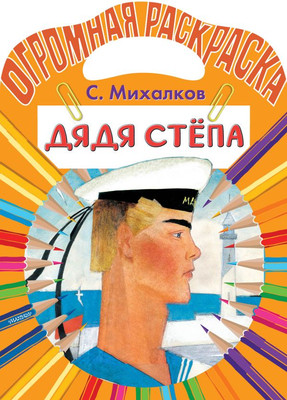 

Раскраска, Дядя Степа, мягкая обложка