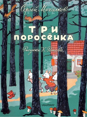 

Книга, Три поросенка, твердая обложка