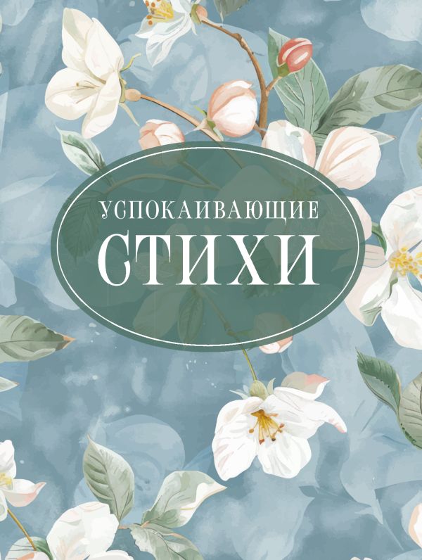 Художественная книга АСТ Успокаивающие стихи, твердая обложка (Пушкин Александр, Есенин Сергей, Цветаева Марина)