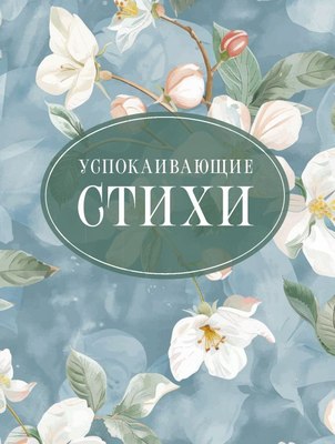 

Книга, Успокаивающие стихи, твердая обложка