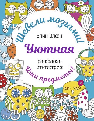 Раскраска-антистресс АСТ Уютная раскраска-антистресс (Олсен Э. 9785171700911) - 