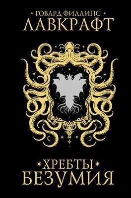 Книга АСТ Хребты безумия, твердая обложка (Лавкрафт Говард ) - 