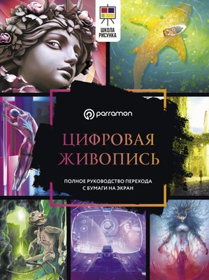 

Книга, Цифровая живопись. Полное руководство перехода с бумаги на экран