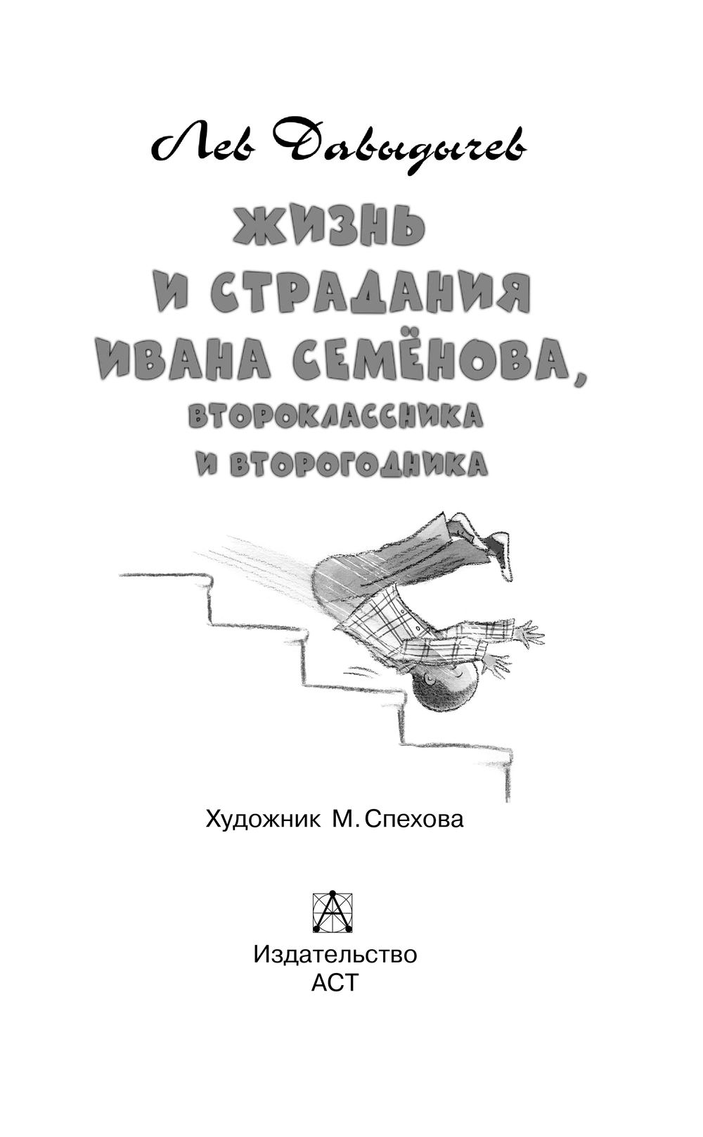 Художественная книга АСТ Жизнь и страдания Ивана Семенова, второклассника и второгодника — фото 4