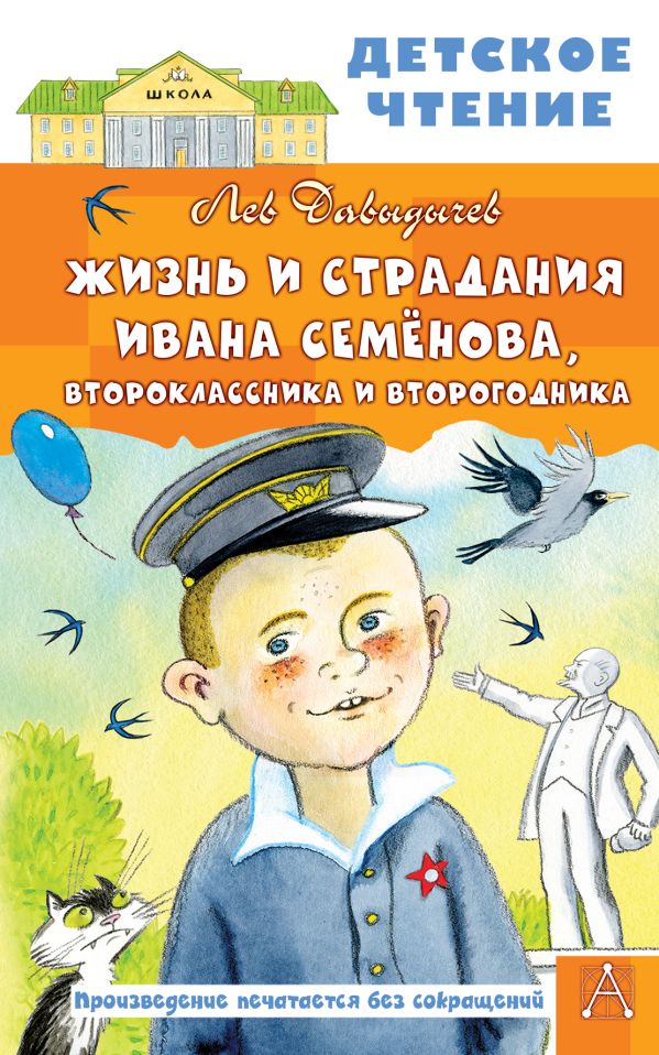 Художественная книга АСТ Жизнь и страдания Ивана Семенова, второклассника и второгодника — фото 1