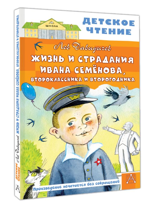 Художественная книга АСТ Жизнь и страдания Ивана Семенова, второклассника и второгодника — фото 2