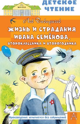

Книга, Жизнь и страдания Ивана Семенова, второклассника и второгодника