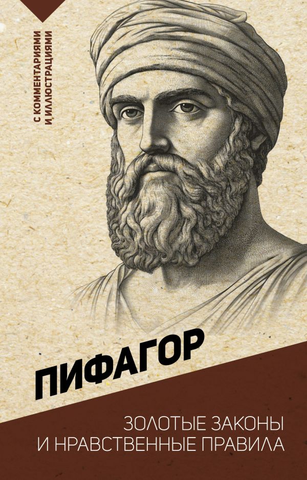 Нехудожественная книга АСТ Золотые законы и нравственные правила, мягкая обложка (Пифагор)