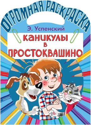 

Раскраска, Каникулы в Простоквашино, мягкая обложка