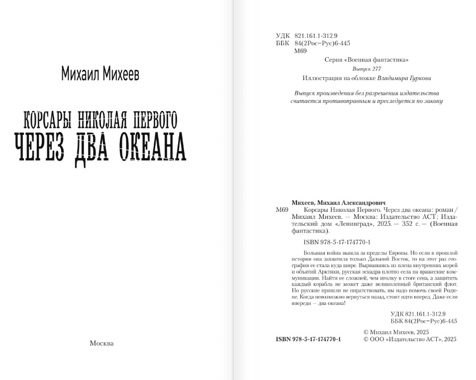Художественная книга АСТ Корсары Николая Первого. Через два океана, твердая обложка (Михеев Михаил) — фото 3
