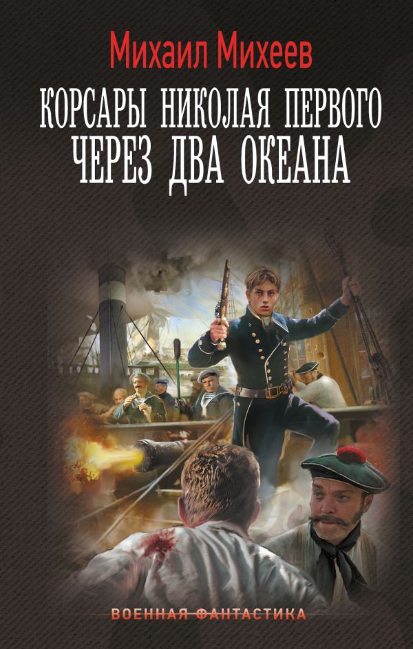 Художественная книга АСТ Корсары Николая Первого. Через два океана, твердая обложка (Михеев Михаил) — фото 1