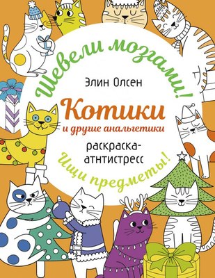 Раскраска-антистресс АСТ Котики и другие анальгетики (Олсен Э. 9785171700904) - 