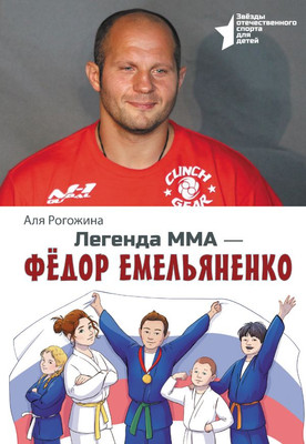 

Книга, Легенда ММА - Федор Емельяненко, твердая обложка