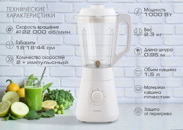Блендер стационарный Endever Sigma-208 (белый)