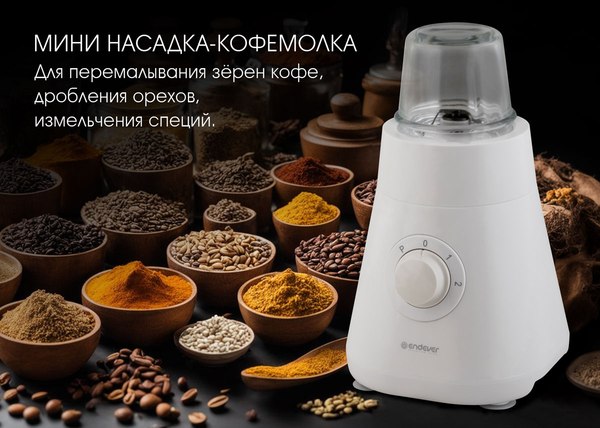 Блендер стационарный Endever Sigma-208 (белый)
