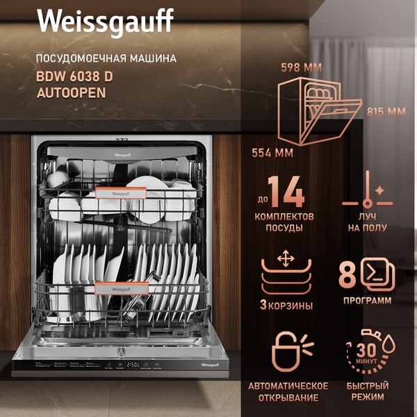 Посудомоечная машина Weissgauff BDW 6038 D Autoopen