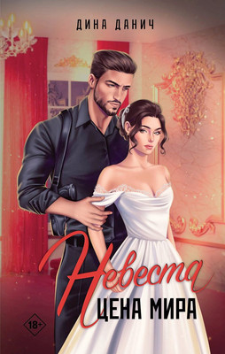 

Книга, Невеста. Цена мира
