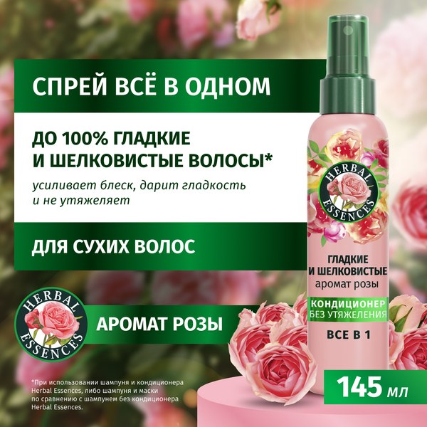 Кондиционер-спрей для волос Herbal Essences Все в 1 Аромат розы (145мл)