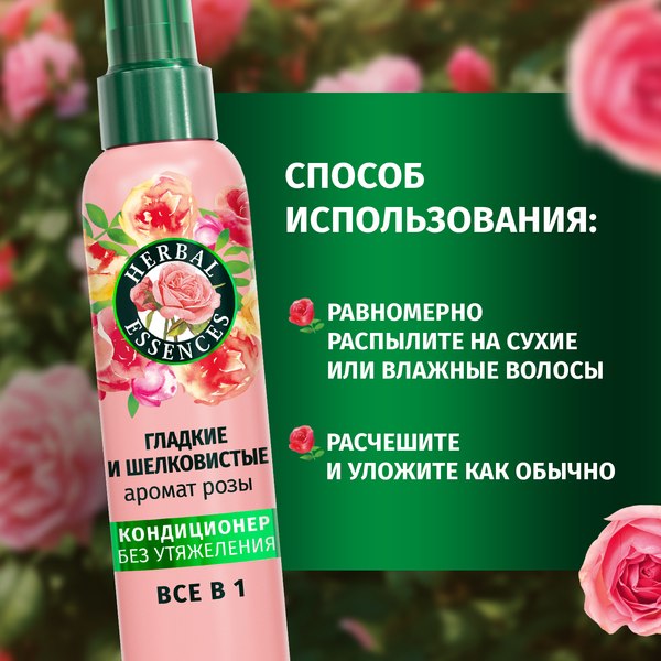 Кондиционер-спрей для волос Herbal Essences Все в 1 Аромат розы (145мл)