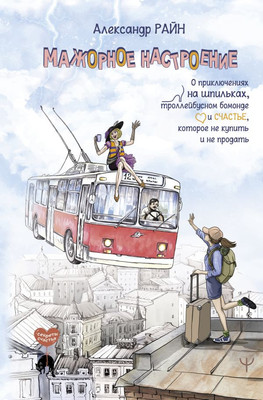 Книга АСТ Мажорное настроение (Райн Александр) -