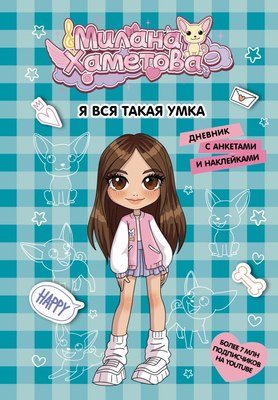 

Дневничок, Милана Хаметова. Я вся такая умка. С анкетами и наклейками