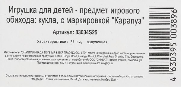 Кукла с аксессуарами Карапуз Маша и Медведь / 83034S25