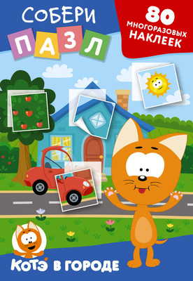 

Развивающая книга, Котенок Котэ в городе. Многоразовые наклейки. Собери пазл!