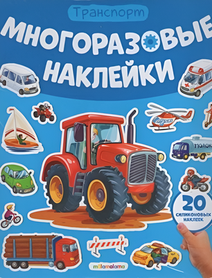 Развивающая книга Malamalama Многоразовые наклейки. Машины, мягкая обложка -