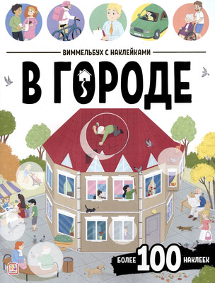 Развивающая книга Malamalama Виммельбух с наклейками. В городе, мягкая обложка -
