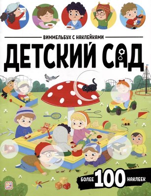 

Развивающая книга, Виммельбух с наклейками. Детский сад, мягкая обложка
