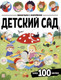 Развивающая книга Malamalama Виммельбух с наклейками. Детский сад, мягкая обложка -