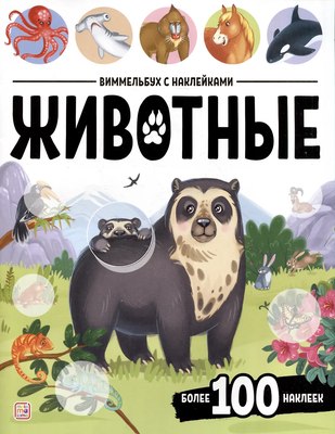 

Развивающая книга, Виммельбух с наклейками. Животные, мягкая обложка