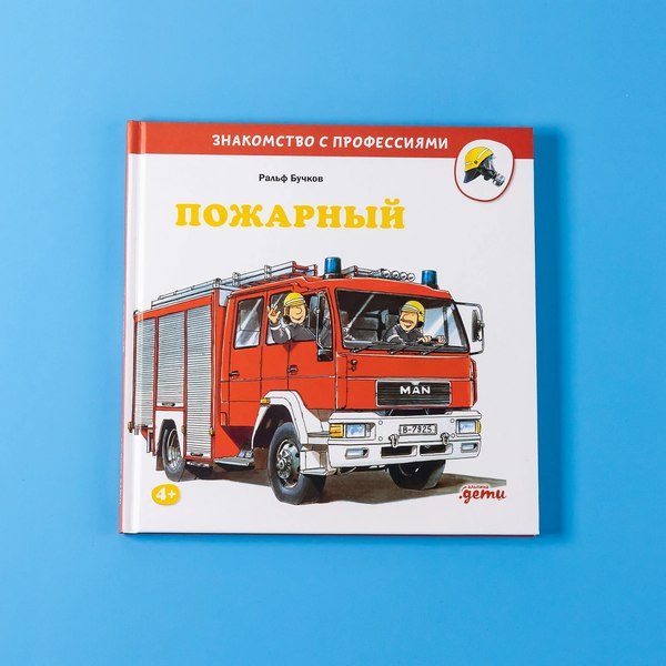 Книга Альпина Пожарный (Бучков Ральф)