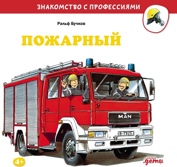 Книга Альпина Пожарный (Бучков Ральф)