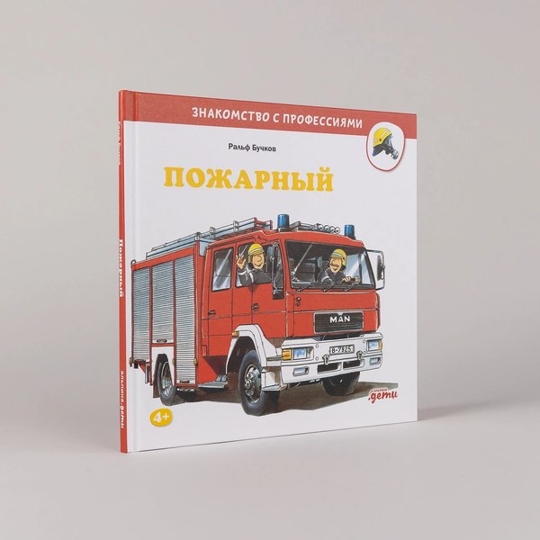 Книга Альпина Пожарный (Бучков Ральф)