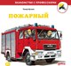 Книга Альпина Пожарный (Бучков Ральф) - 